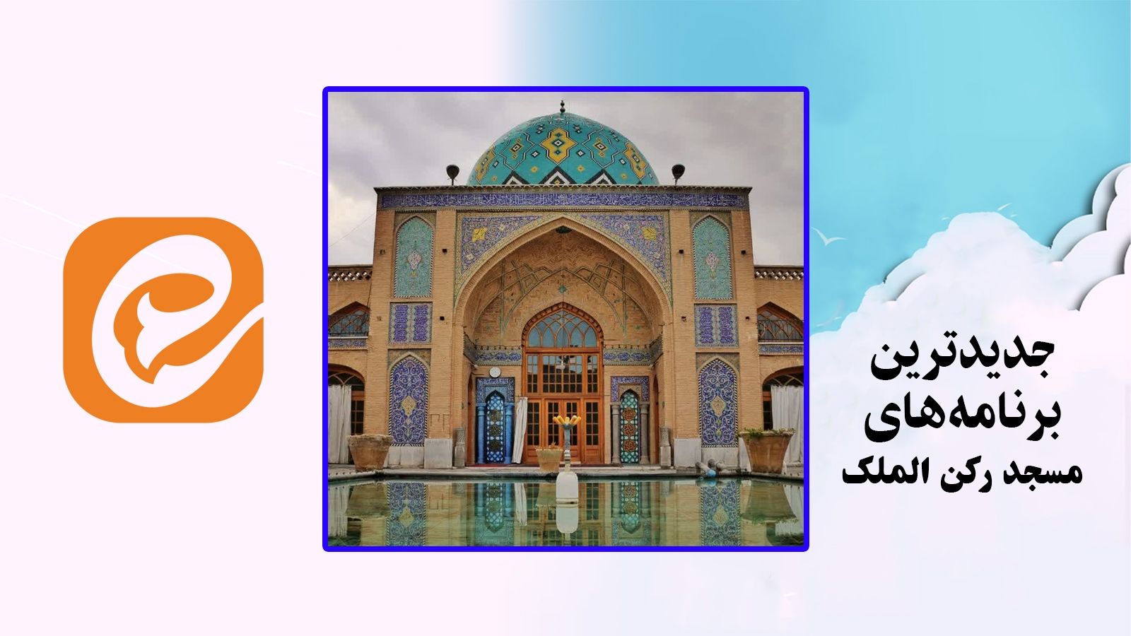 برنامه‌های مسجد رکن الملک