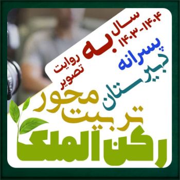 گزارش سالانه دبیرستان پسرانه رکن الملک