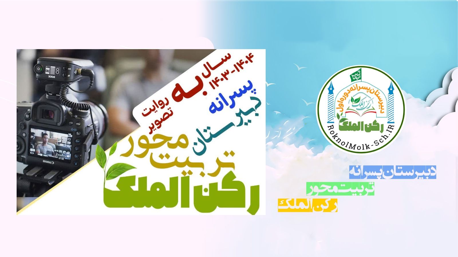 گزارش سالانه دبیرستان پسرانه رکن الملک