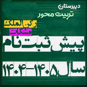 پیش ثبت نام سال ۱۴۰۵-۱۴۰۴