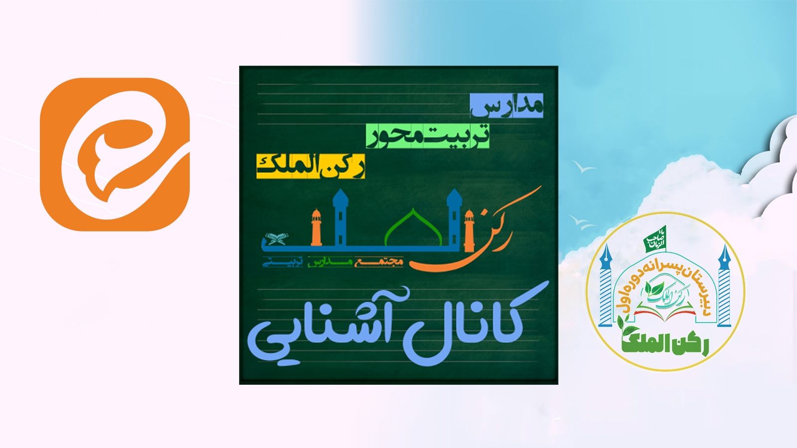 آشنایی با دبیرستان تربیت محور پسرانه رکن الملک